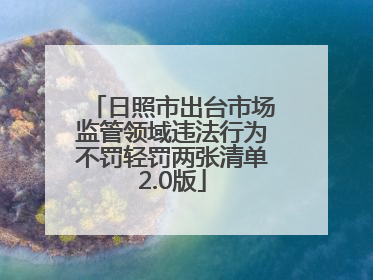 日照市出台市场监管领域违法行为不罚轻罚两张清单2.0版