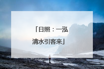 日照：一泓清水引客来