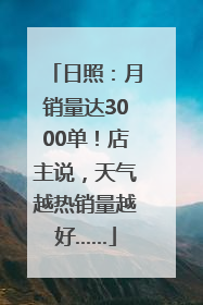 日照：月销量达3000单！店主说，天气越热销量越好……