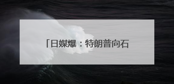 日媒爆：特朗普向石破茂“推销”美战机