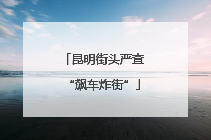 昆明街头严查“飙车炸街”