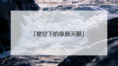 星空下的草原天眼
