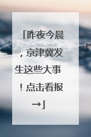 昨夜今晨，京津冀发生这些大事！点击看报→