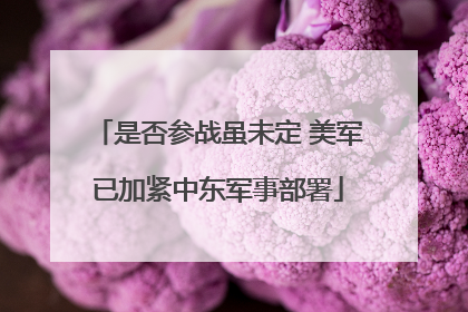是否参战虽未定 美军已加紧中东军事部署
