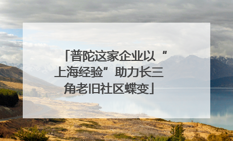普陀这家企业以“上海经验”助力长三角老旧社区蝶变