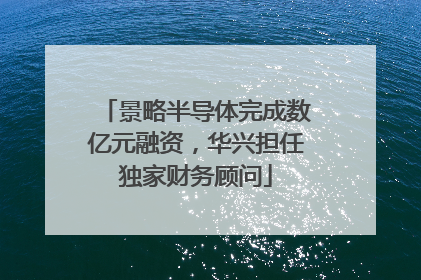 景略半导体完成数亿元融资，华兴担任独家财务顾问