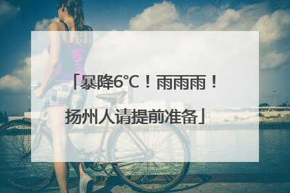 暴降6℃！雨雨雨！扬州人请提前准备