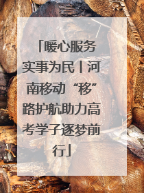暖心服务 实事为民丨河南移动“移”路护航助力高考学子逐梦前行