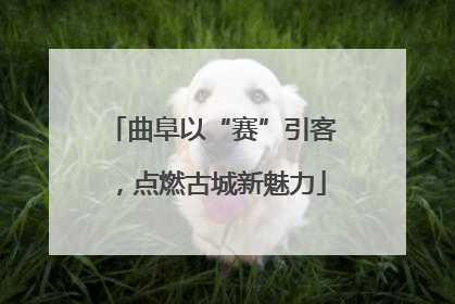 曲阜以“赛”引客，点燃古城新魅力
