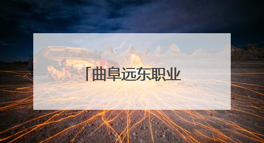 曲阜远东职业技术学院举办公益爱心行活动