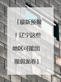 最新预报！辽宁这些地区可能出现弱龙卷