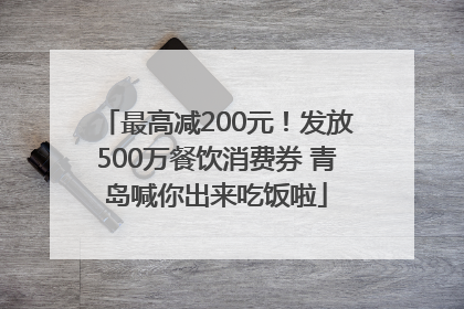 最高减200元！发放500万餐饮消费券 青岛喊你出来吃饭啦