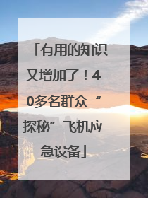 有用的知识又增加了！40多名群众“探秘”飞机应急设备