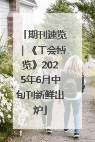 期刊速览｜《工会博览》2025年6月中旬刊新鲜出炉
