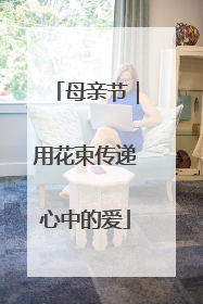 母亲节｜用花束传递心中的爱