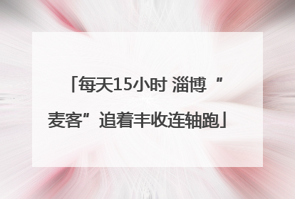 每天15小时 淄博“麦客”追着丰收连轴跑