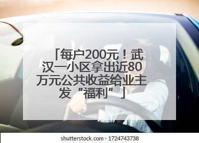 每户200元！武汉一小区拿出近80万元公共收益给业主发“福利”