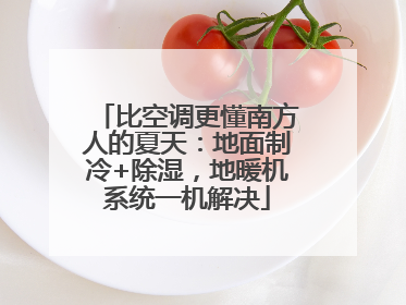 比空调更懂南方人的夏天：地面制冷+除湿，地暖机系统一机解决