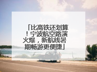 比高铁还划算！宁波航空路演火爆，新航线暑期畅游更便捷