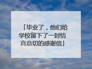 毕业了，他们给学校留下了一封情真意切的感谢信