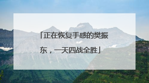 正在恢复手感的樊振东，一天四战全胜