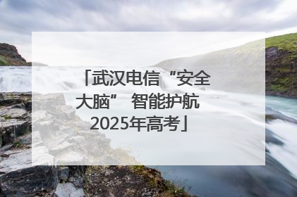 武汉电信“安全大脑” 智能护航2025年高考