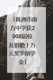 株洲市南方中学获2008届校友捐赠十万元奖学助学金