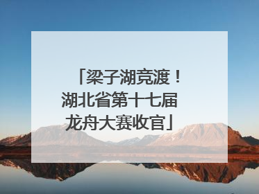 梁子湖竞渡！湖北省第十七届龙舟大赛收官