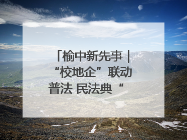 榆中新先事｜“校地企”联动普法 民法典“声”入人心