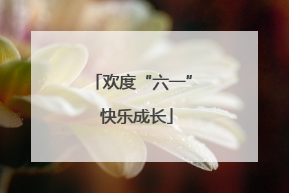 欢度“六一” 快乐成长