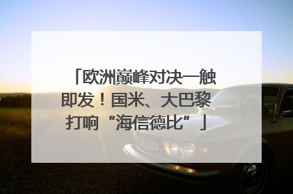 欧洲巅峰对决一触即发！国米、大巴黎打响“海信德比”