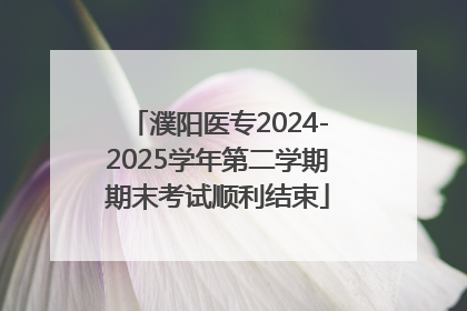 濮阳医专2024-2025学年第二学期期末考试顺利结束