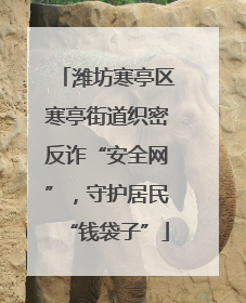 潍坊寒亭区寒亭街道织密反诈“安全网”，守护居民“钱袋子”