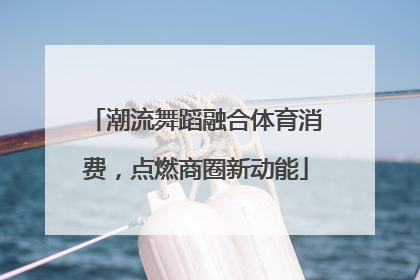 潮流舞蹈融合体育消费，点燃商圈新动能