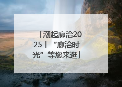 潮起廊洽2025丨“廊洽时光”等您来逛
