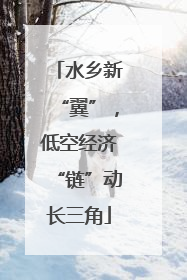 水乡新“翼”，低空经济“链”动长三角
