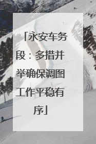永安车务段：多措并举确保调图工作平稳有序