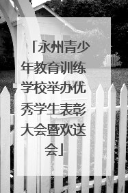 永州青少年教育训练学校举办优秀学生表彰大会暨欢送会