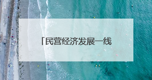 民营经济发展一线观察·民企先锋｜吉林低碳实践暖民心：太阳能供暖技术为北方清洁取暖破局