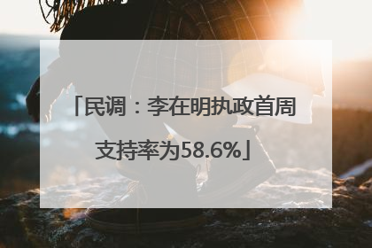 民调：李在明执政首周支持率为58.6%