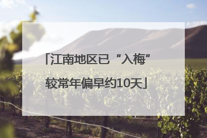 江南地区已“入梅” 较常年偏早约10天
