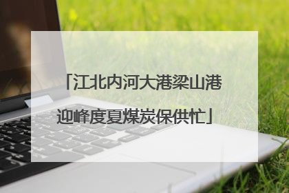 江北内河大港梁山港迎峰度夏煤炭保供忙