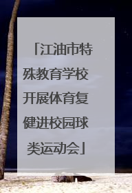 江油市特殊教育学校开展体育复健进校园球类运动会