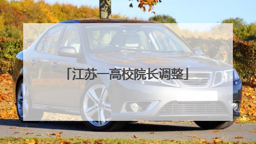 江苏一高校院长调整