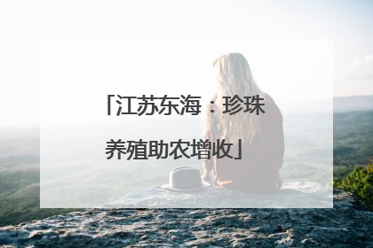 江苏东海：珍珠养殖助农增收