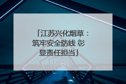 江苏兴化烟草：筑牢安全防线 彰显责任担当