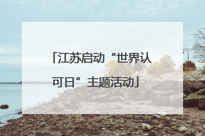 江苏启动“世界认可日”主题活动