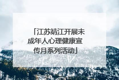 江苏靖江开展未成年人心理健康宣传月系列活动