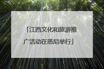 江西文化和旅游推广活动在悉尼举行