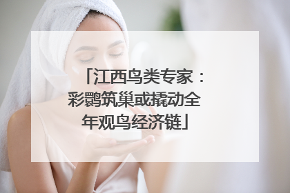 江西鸟类专家：彩鹮筑巢或撬动全年观鸟经济链